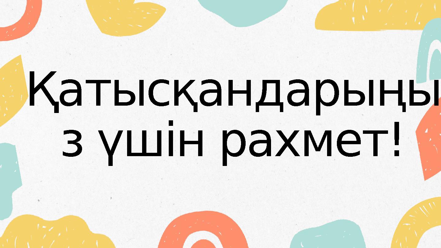 Қатысқандарыңы з үшін рахмет!