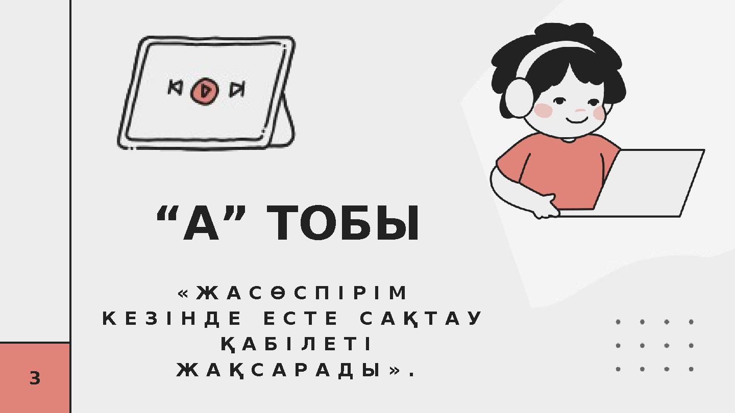 3 “А” ТОБЫ «ЖАСӨСПІРІМ КЕЗІНДЕ ЕСТЕ САҚТАУ ҚАБІЛЕТІ ЖАҚСАРАДЫ».