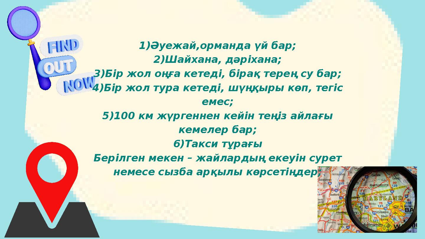 1)Әуежай,орманда үй бар; 2)Шайхана, дәріхана; 3)Бір жол оңға кетеді, бірақ терең су бар; 4)Бір жол тура кетеді, шүңқыры көп, тег