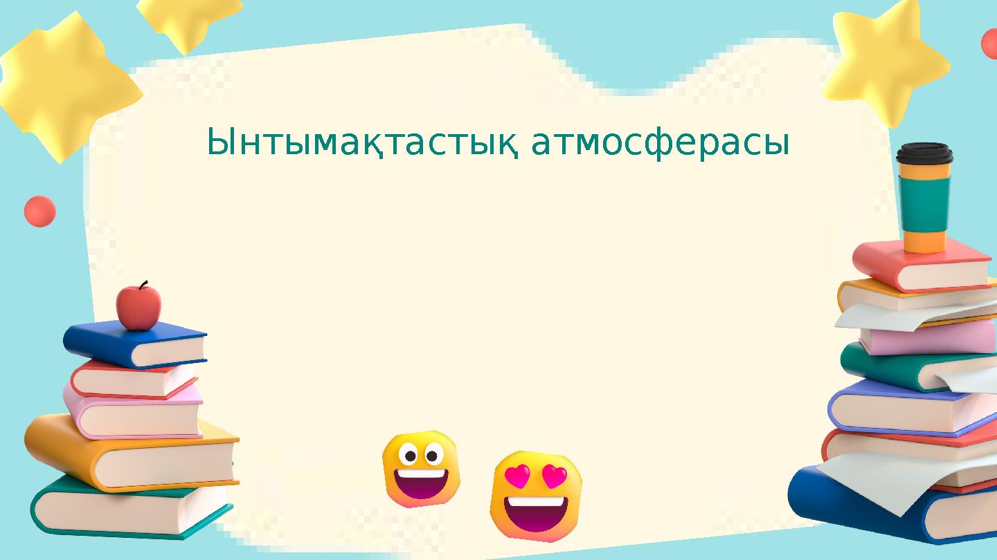 Ынтымақтастық атмосферасы