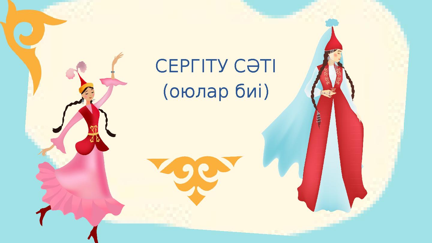 СЕРГІТУ СӘТІ (оюлар биі)