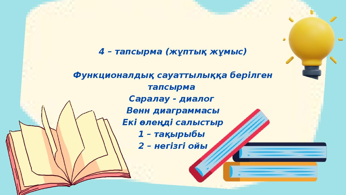 4 – тапсырма (жұптық жұмыс) Функционалдық сауаттылыққа берілген тапсырма Саралау - диалог Венн диаграммасы Екі өлеңді салысты