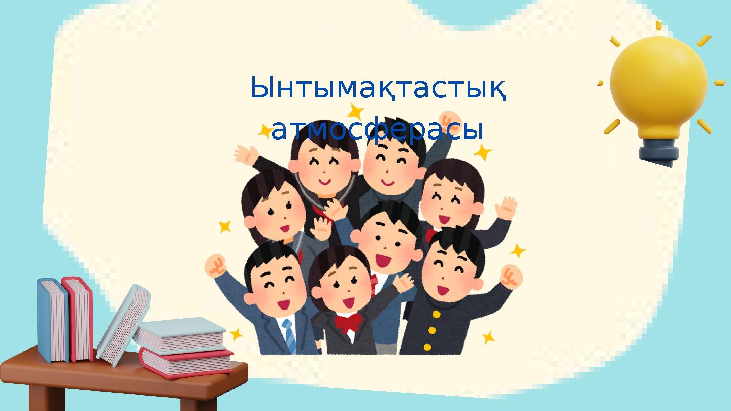 Ынтымақтастық атмосферасы