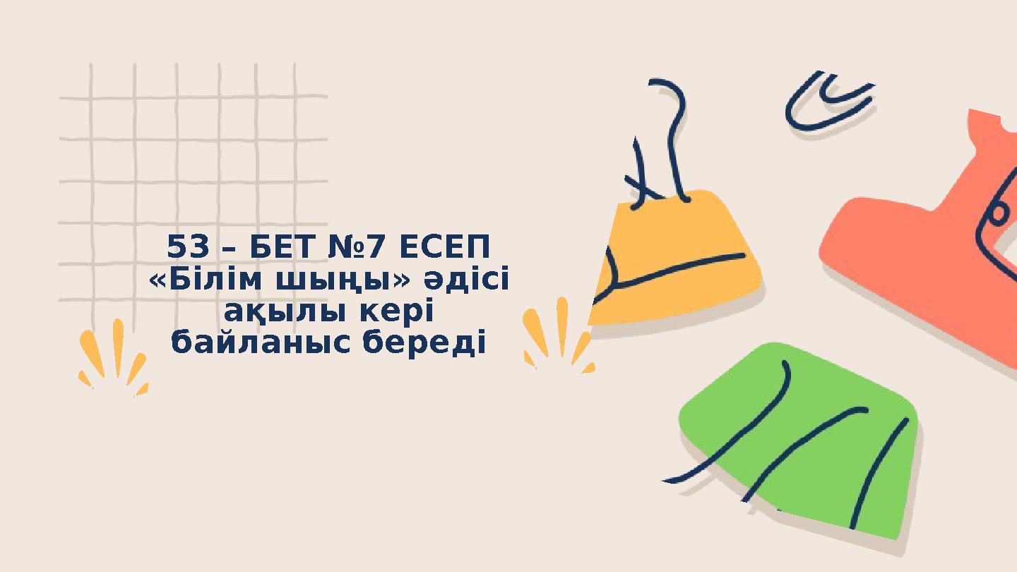 53 – БЕТ №7 ЕСЕП «Білім шыңы» әдісі ақылы кері байланыс береді