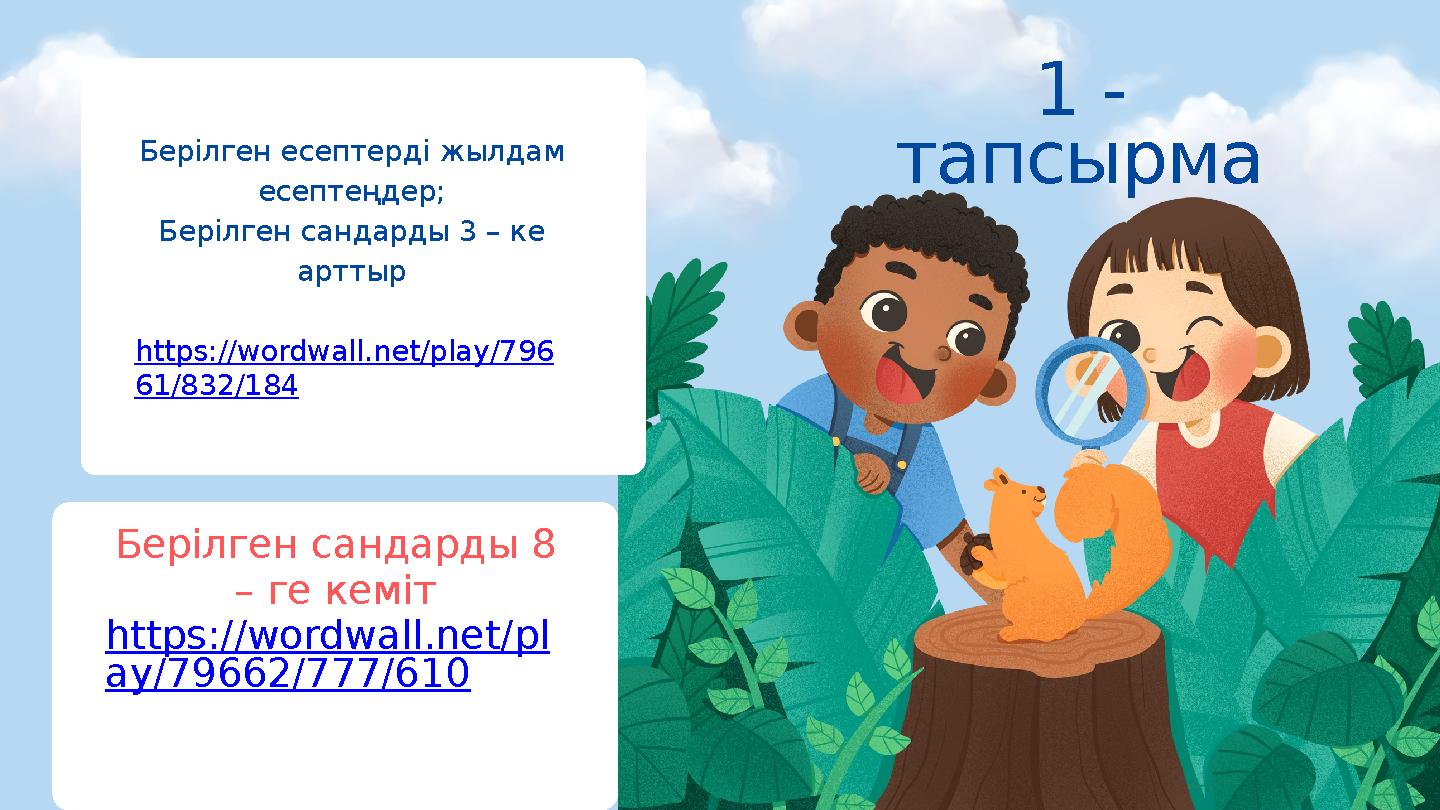 Берілген есептерді жылдам есептеңдер; Берілген сандарды 3 – ке арттыр https://wordwall.net/play/796 61/832/184 Берілген сандар