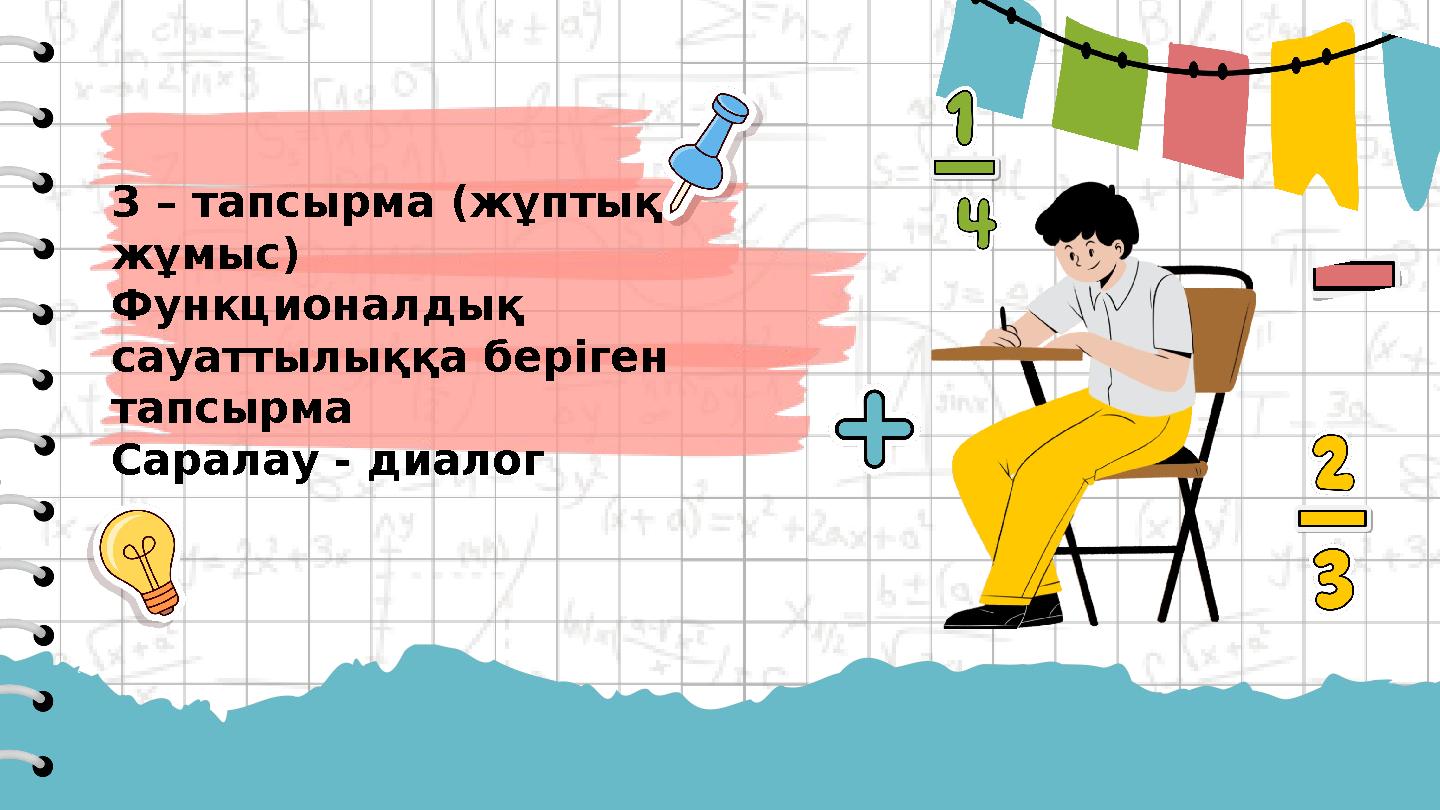3 – тапсырма (жұптық жұмыс) Функционалдық сауаттылыққа беріген тапсырма Саралау - диалог