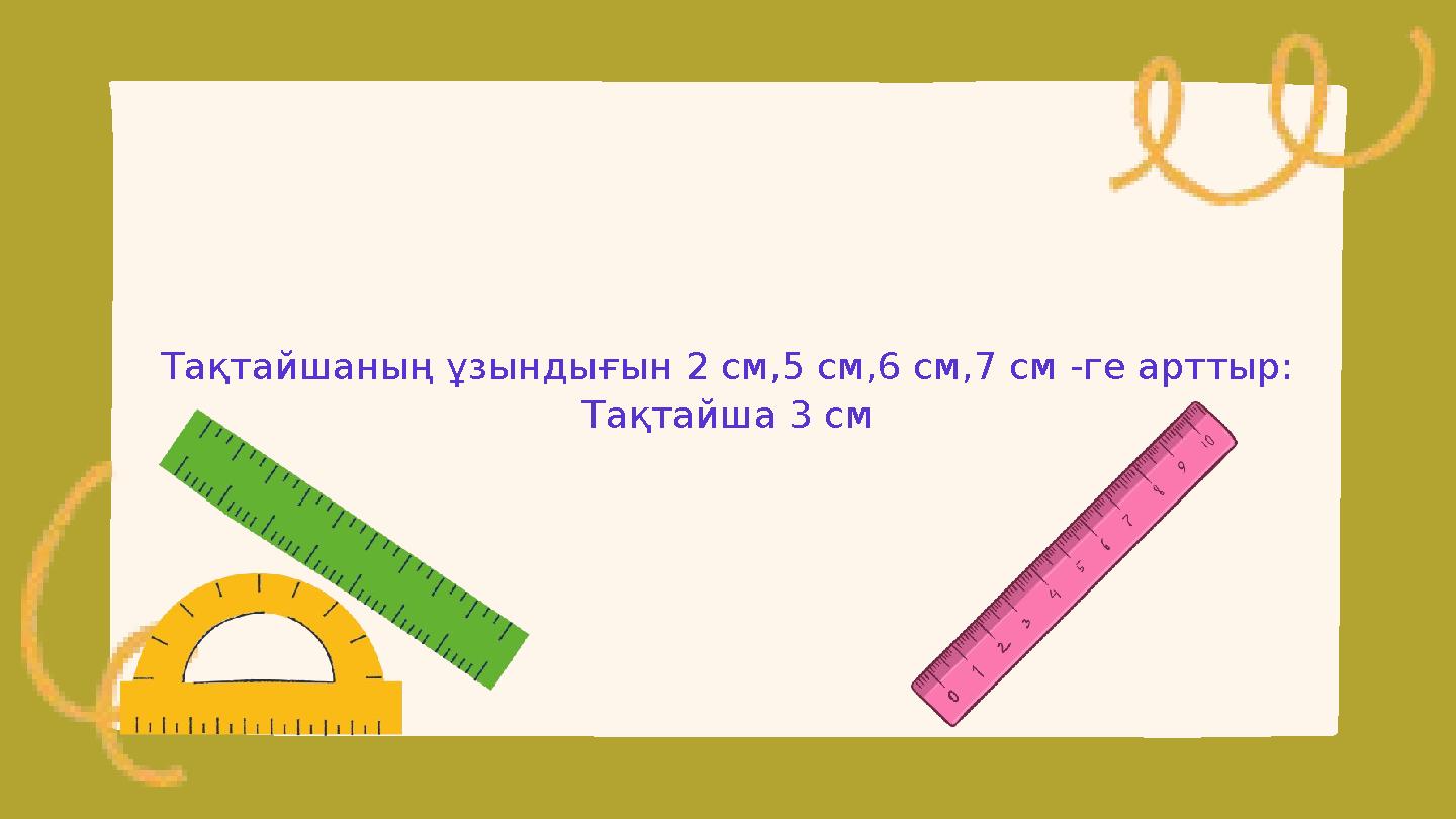 Тақтайшаның ұзындығын 2 см,5 см,6 см,7 см -ге арттыр: Тақтайша 3 см