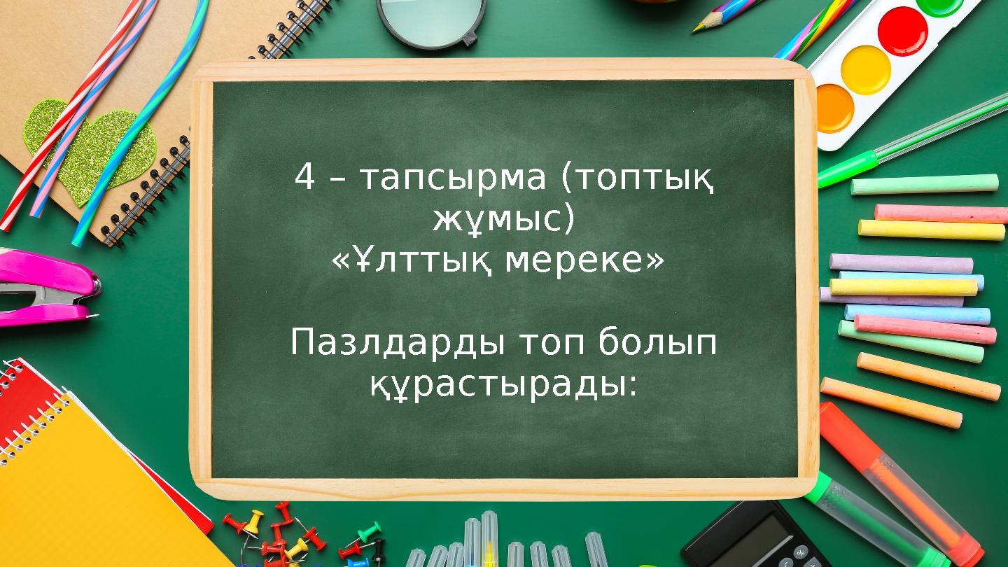 4 – тапсырма (топтық жұмыс) «Ұлттық мереке» Пазлдарды топ болып құрастырады: