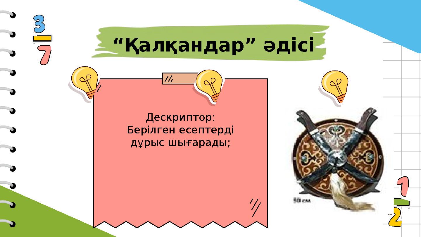 “Қалқандар” әдісі Дескриптор: Берілген есептерді дұрыс шығарады;