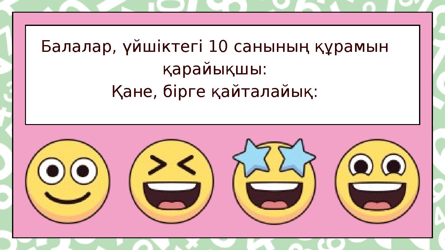 Балалар, үйшіктегі 10 санының құрамын қарайықшы: Қане, бірге қайталайық:
