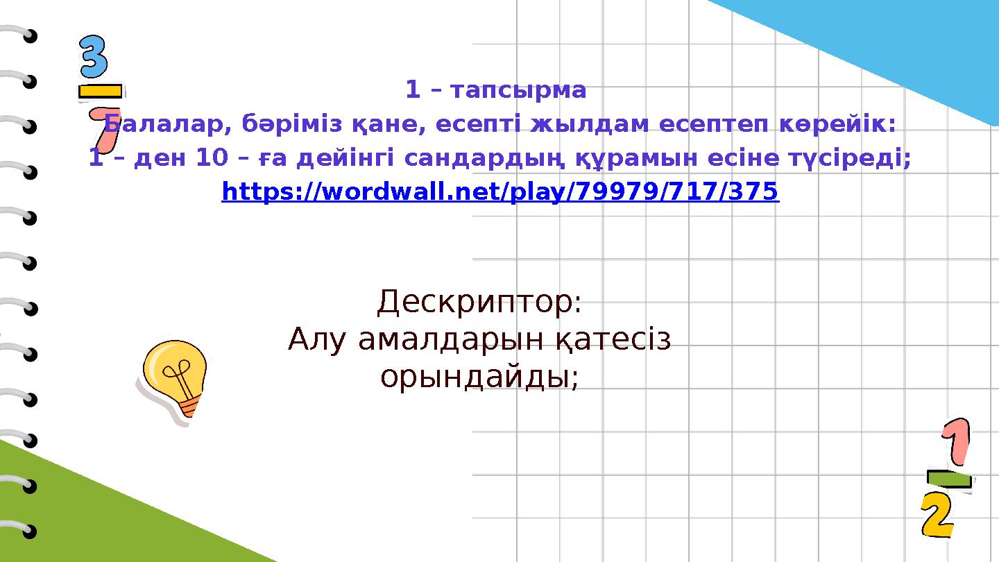 1 – тапсырма Балалар, бәріміз қане, есепті жылдам есептеп көрейік: 1 – ден 10 – ға дейінгі сандардың құрамын есіне түсіреді; ht
