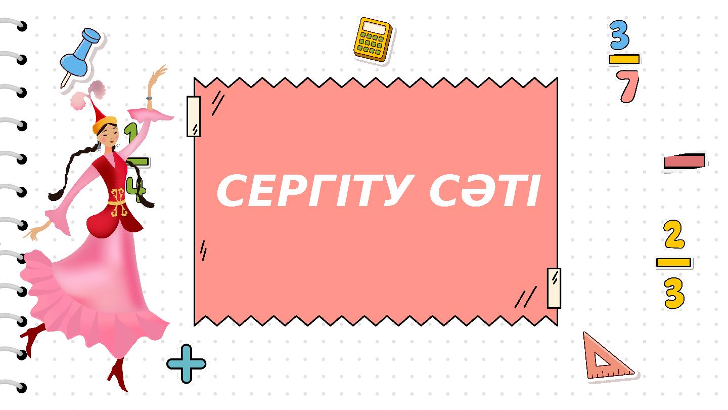 СЕРГІТУ СӘТІ