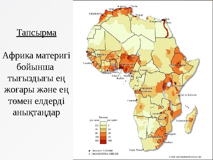 Тапсырма Африка материгі бойынша тығыздығы ең жоғары және ең төмен елдерді анықтаңдар