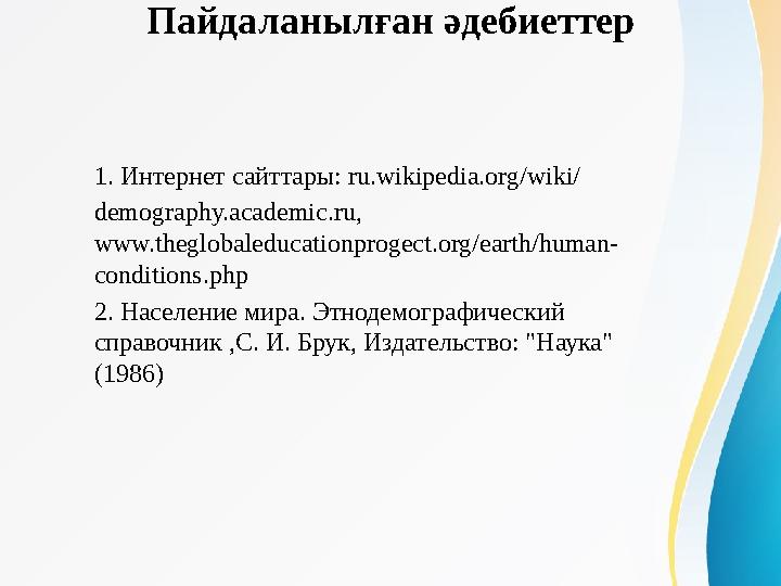 Пайдаланылған әдебиеттер 1. Интернет сайттары: ru.wikipedia.org/wiki/ demography.academic.ru, www.theglobaleducationprogect.or