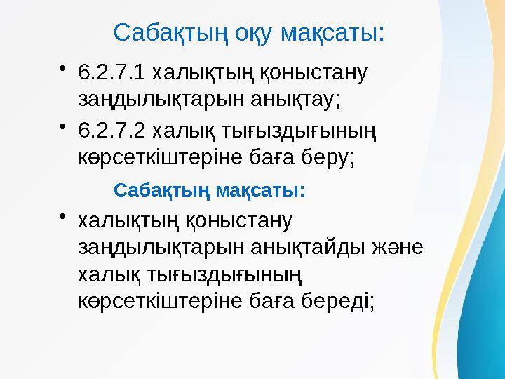 Сабақтың оқу мақсаты: •6.2.7.1 халықтың қоныстану заңдылықтарын анықтау; •6.2.7.2 халық тығыздығының көрсеткіштеріне баға беру