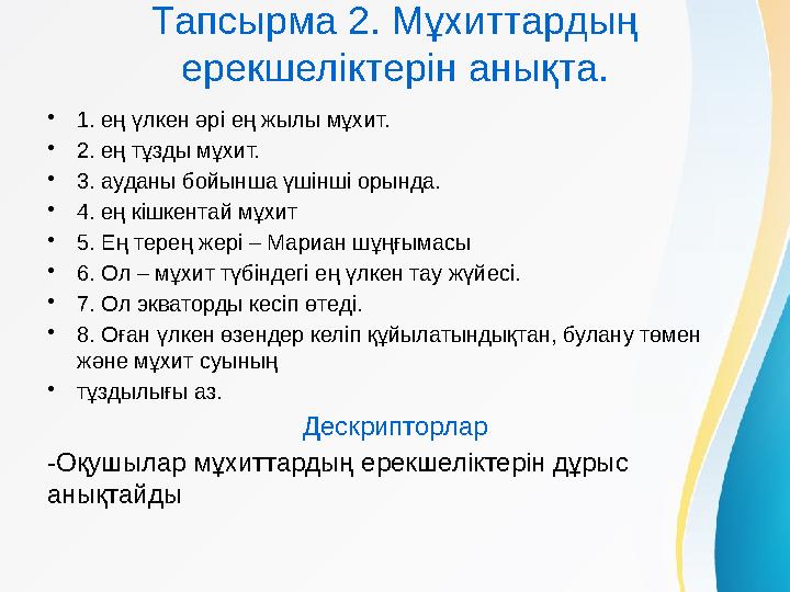 Тапсырма 2. Мұхиттардың ерекшеліктерін анықта. •1. ең үлкен әрі ең жылы мұхит. •2. ең тұзды мұхит. •3. ауданы бойынша үшінші ор