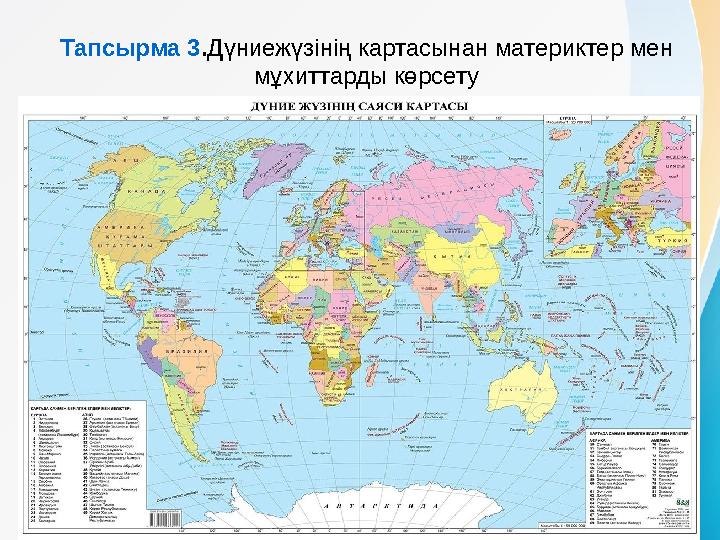 Тапсырма 3.Дүниежүзінің картасынан материктер мен мұхиттарды көрсету