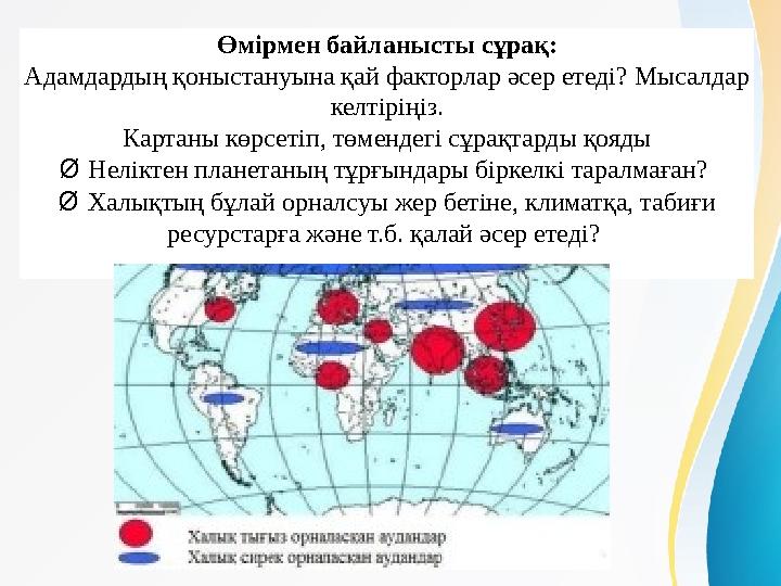 Өмірмен байланысты сұрақ: Адамдардың қоныстануына қай факторлар әсер етеді? Мысалдар келтіріңіз. Картаны көрсетіп, төмендегі сұ