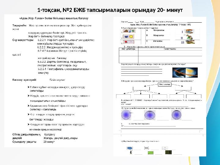 1-тоқсан, №2 БЖБ тапсырмаларын орындау 20- минут