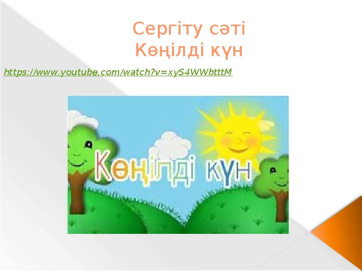 Сергіту сәті Көңілді күн https://www.youtube.com/watch?v=xyS4WWbtttM