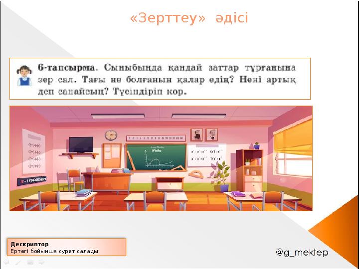 Дескриптор Ертегі бойынша сурет салады «Зерттеу» әдісі