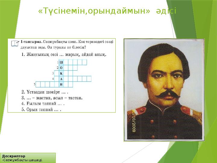 Дескриптор -Сөзжұмбақты шешеді. «Түсінемін,орындаймын» әдісі