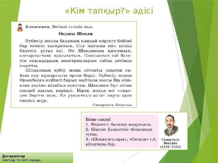 Дескриптор -мәтнді түсініп оқиды. «Кім тапқыр?» әдісі