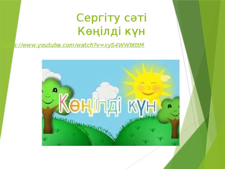 Сергіту сәті Көңілді күн https://www.youtube.com/watch?v=xyS4WWbtttM