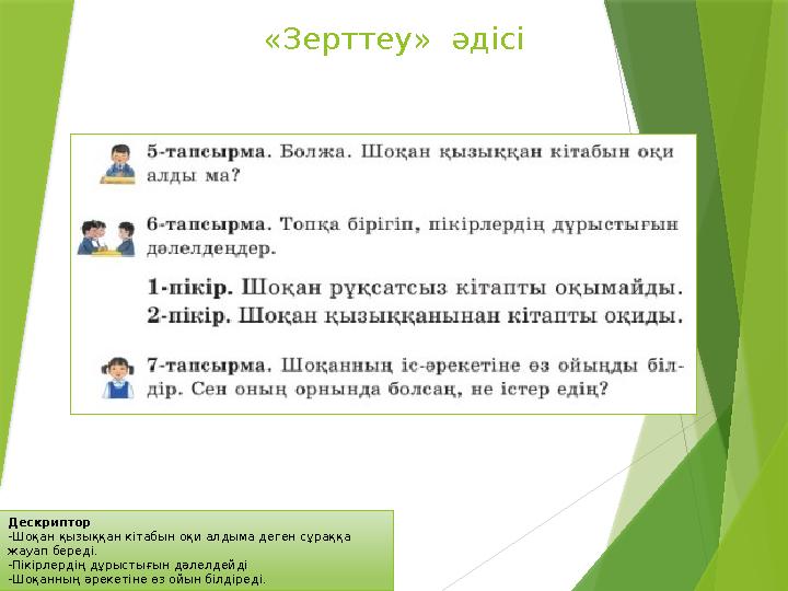 Дескриптор -Шоқан қызыққан кітабын оқи алдыма деген сұраққа жауап береді. -Пікірлердің дұрыстығын дәлелдейді -