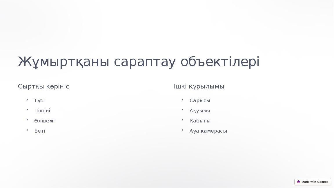 Жұмыртқаны сараптау объектілері Сыртқы көрініс •Түсі •Пішіні •Өлшемі •Беті Ішкі құрылымы •Сарысы •Ақуызы •Қабығы •Ауа камерасы