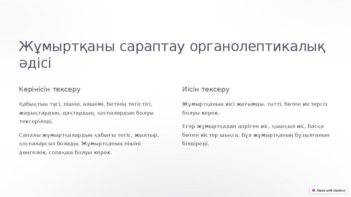 Жұмыртқаны сараптау органолептикалық әдісі Көрінісін тексеру Қабықтың түсі, пішіні, өлшемі, бетінің тегістігі, жарықтардың, д