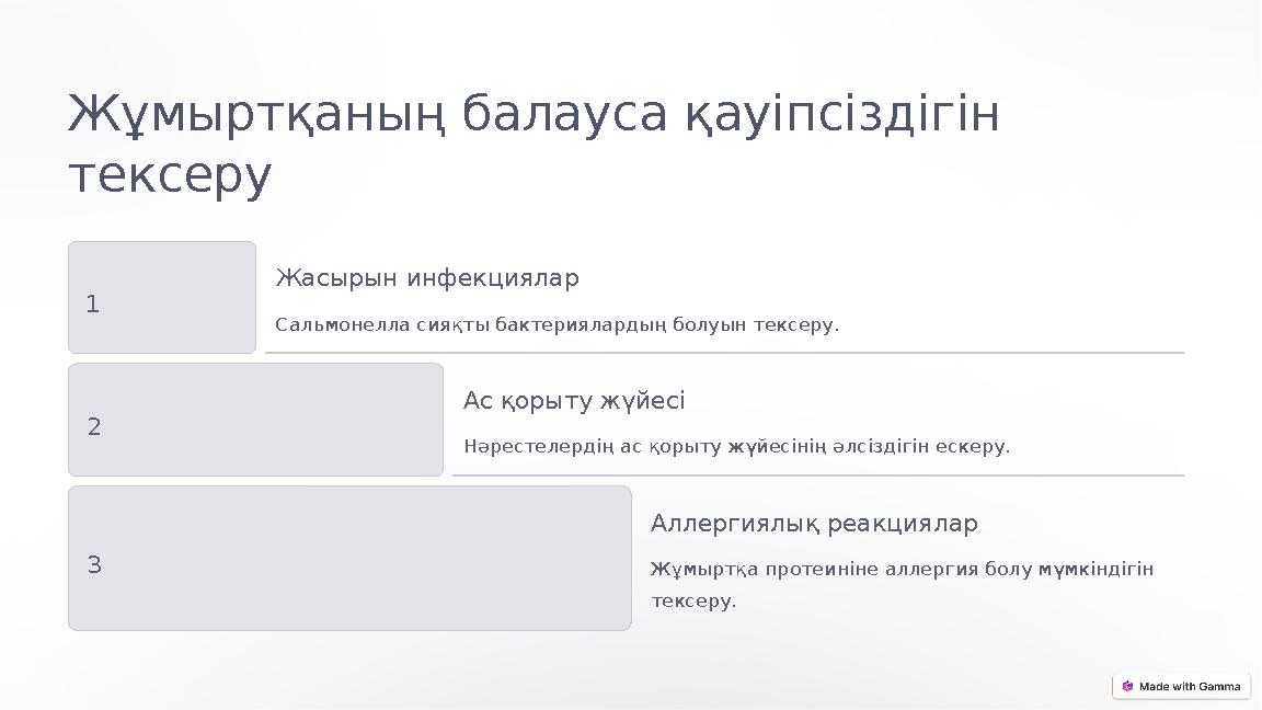 Жұмыртқаның балауса қауіпсіздігін тексеру 1 Жасырын инфекциялар Сальмонелла сияқты бактериялардың болуын тексеру. 2 Ас қорыту