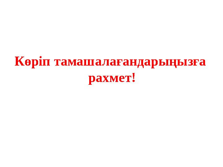 Көріп тамашалағандарыңызға рахмет!