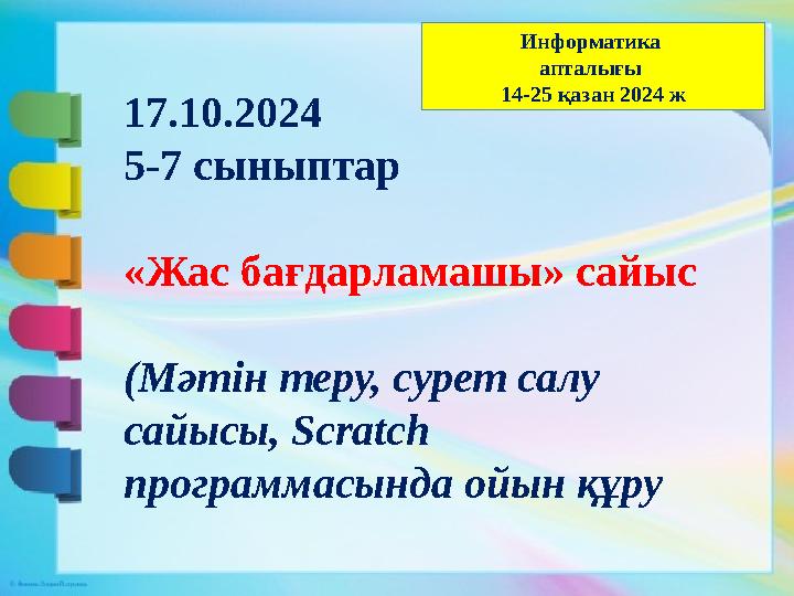 17.10.2024 5-7 сыныптар «Жас бағдарламашы» сайыс (Мәтін теру, сурет салу сайысы, Scratch программасында ойын құру Информатик