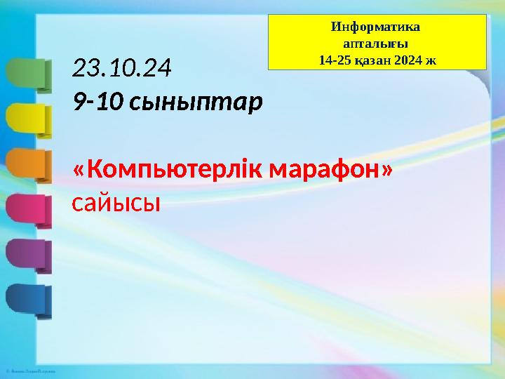 23.10.24 9-10 сыныптар «Компьютерлік марафон» сайысы Информатика апталығы 14-25 қазан 2024 ж