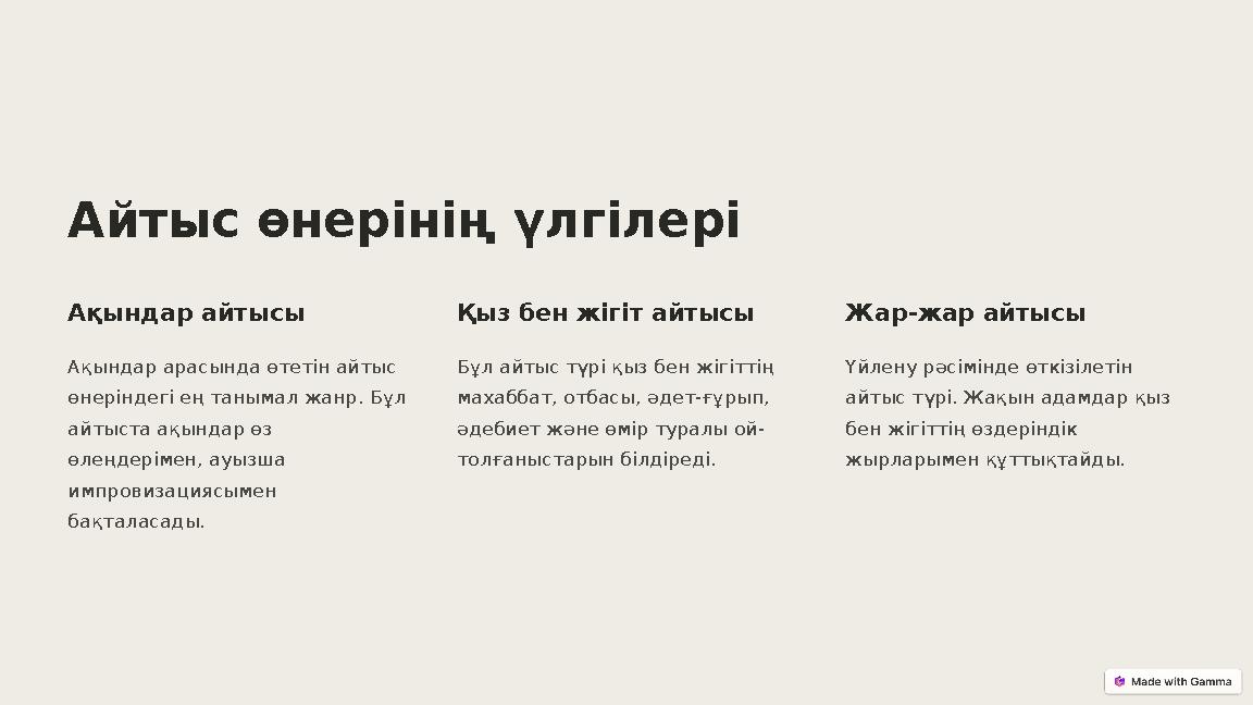 Айтыс өнерінің үлгілері Ақындар айтысы Ақындар арасында өтетін айтыс өнеріндегі ең танымал жанр. Бұл айтыста ақындар өз өлеңд