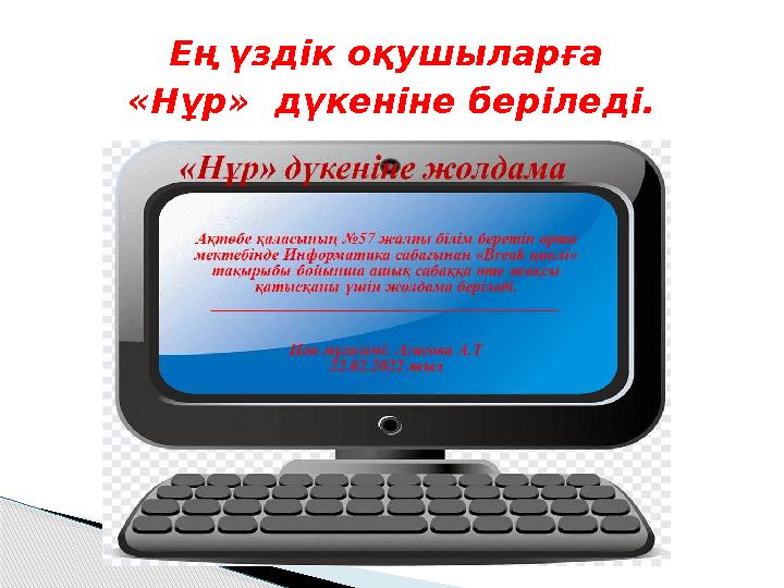 Ең үздік оқушыларға «Нұр» дүкеніне беріледі.