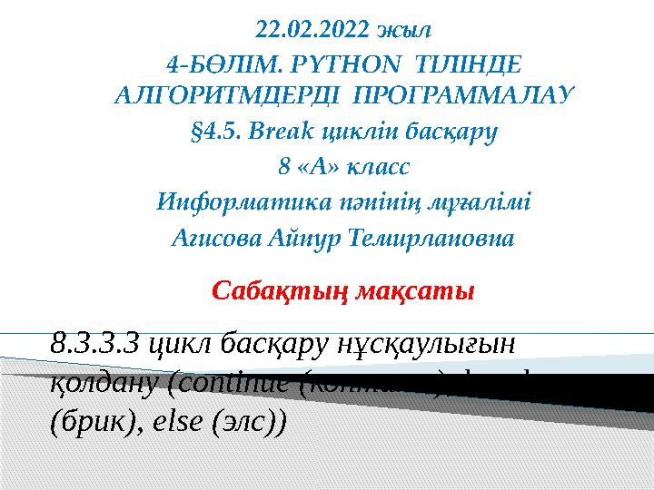 22.02.2022 жыл 4-БӨЛІМ. PYTHON ТІЛІНДЕ АЛГОРИТМДЕРДІ ПРОГРАММАЛАУ §4.5. Break циклін басқару 8 «А» класс Информатика пән