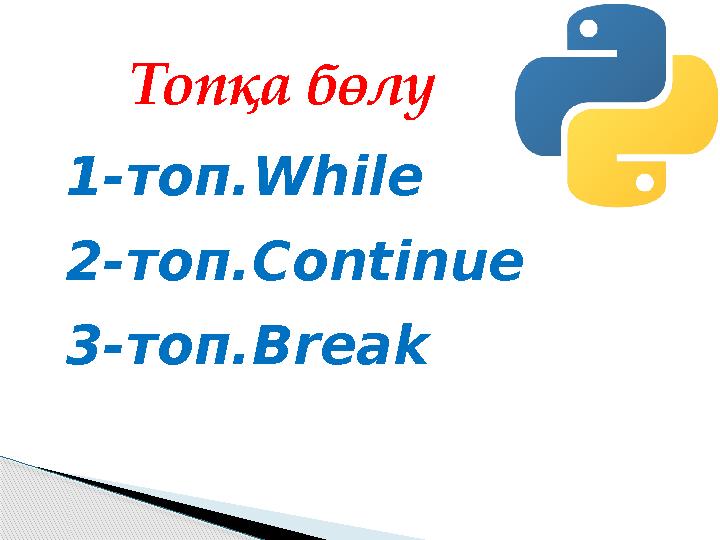 Топқа бөлу 1-топ.While 2-топ.Continue 3-топ.Break