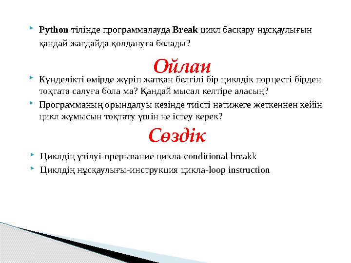 Күнделікті өмірде жүріп жатқан белгілі бір циклдік порцесті бірден тоқтата салуға бола ма? Қандай мысал келтіре аласың? П