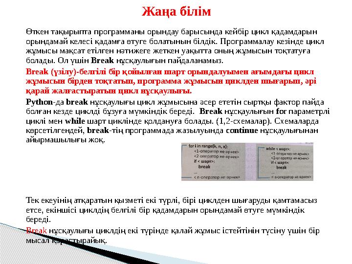 Өткен тақырыпта программаны орындау барысында кейбір цикл қадамдарын орындамай келесі қадамға өтуге болатынын білдік. Прогр