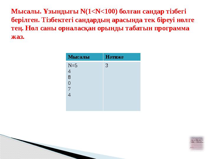 Мысалы. Ұзындығы N(1<N<100) болған сандар тізбегі берілген. Тізбектегі сандардың арасында тек біреуі нөлге тең. Нөл саны о