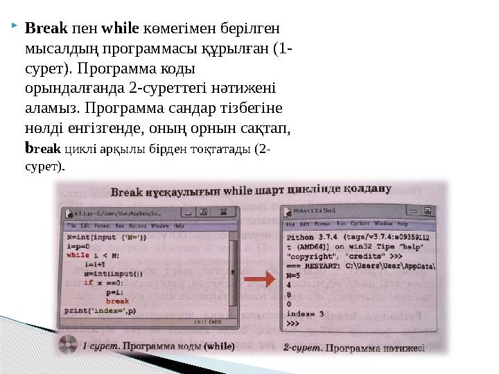 Break пен while көмегімен берілген мысалдың программасы құрылған (1- сурет). Программа коды орындалғанда 2-суреттегі нәти