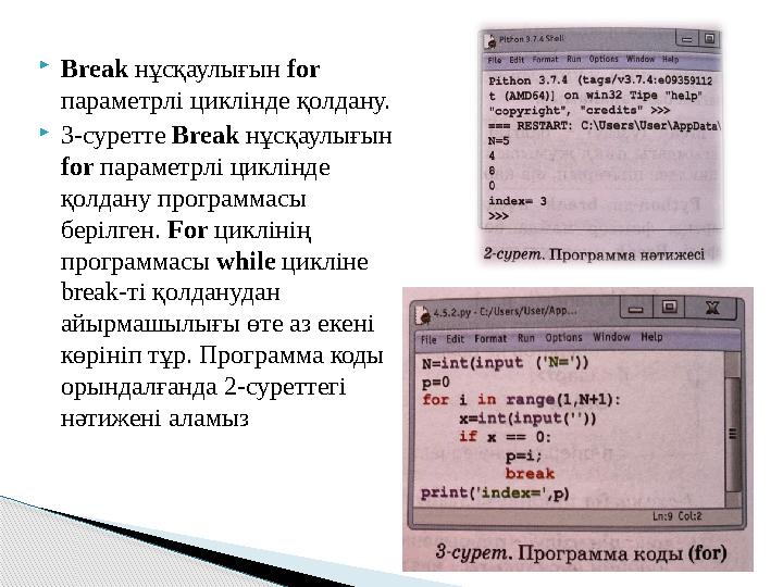 Break нұсқаулығын for параметрлі циклінде қолдану. 3-суретте Break нұсқаулығын for параметрлі циклінде қолдану программ