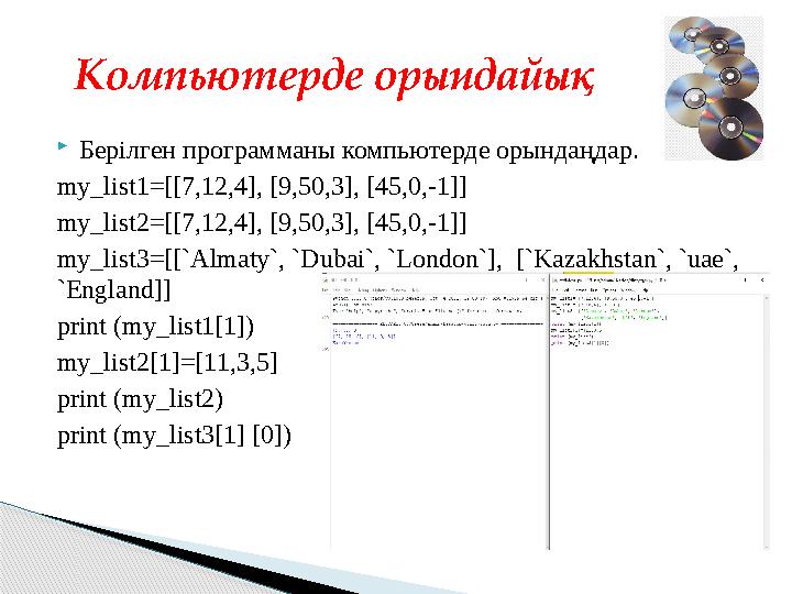 Берілген программаны компьютерде орындаңдар. my_list1=[[7,12,4], [9,50,3], [45,0,-1]] my_list2=[[7,12,4], [9,50,3], [45,0,-