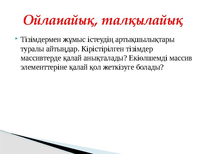 Тізімдермен жұмыс істеудің артықшылықтары туралы айтыңдар. Кірістірілген тізімдер массивтерде қалай анықталады? Екіөлшемд