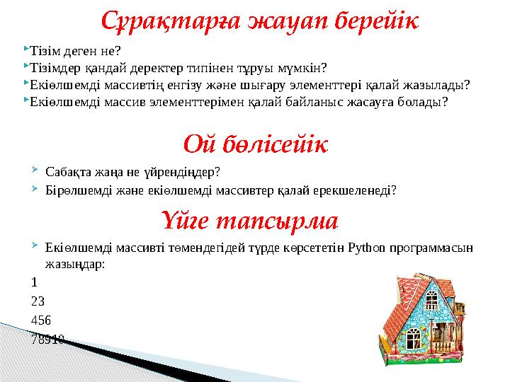 Тізім деген не? Тізімдер қандай деректер типінен тұруы мүмкін? Екіөлшемді массивтің енгізу және шығару элементтері қалай