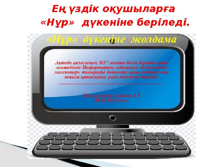 Ең үздік оқушыларға «Нұр» дүкеніне беріледі.