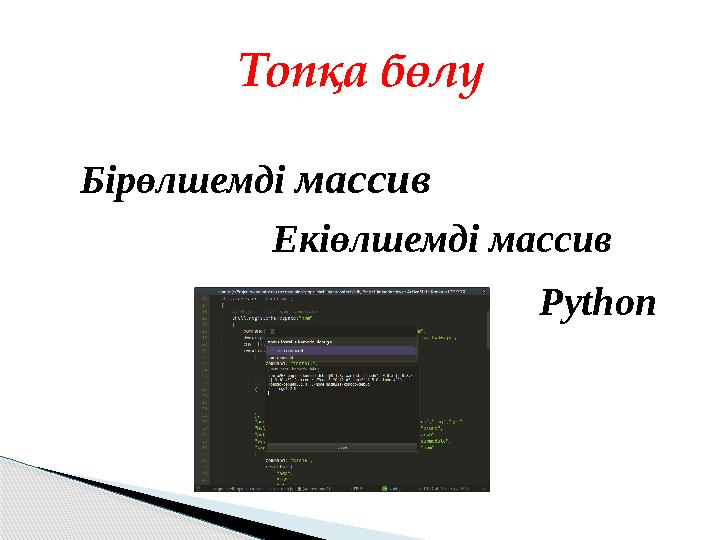 Топқа бөлу Бірөлшемді массив Екіөлшемді массив Python