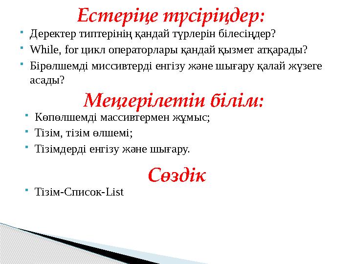 Деректер типтерінің қандай түрлерін білесіңдер? While, for цикл операторлары қандай қызмет атқарады? Бірөлшемді миссивтер